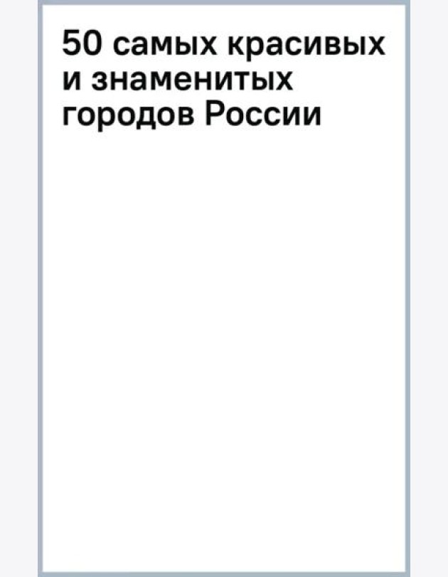 50 самых красивых и знаменитых городов России