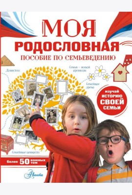 Моя родословная. Пособие по семьеведению