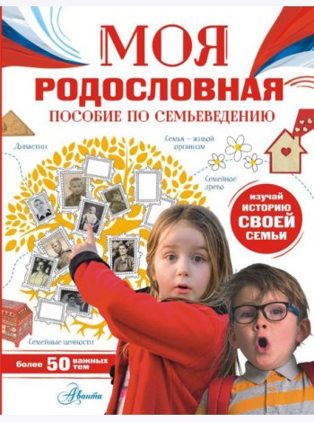 Моя родословная. Пособие по семьеведению