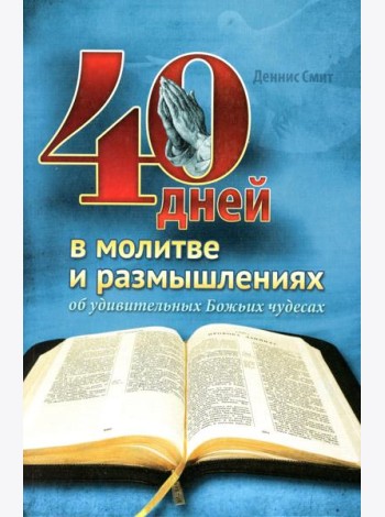 40 дней в молитве и размышлениях об удивительных Божьих чудесах