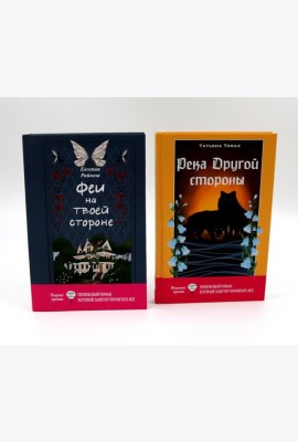 Феи на твоей стороне; Река Другой стороны (комплект из 2-х книг)