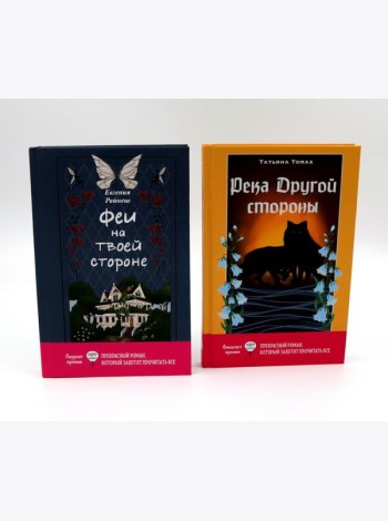 Феи на твоей стороне; Река Другой стороны (комплект из 2-х книг)