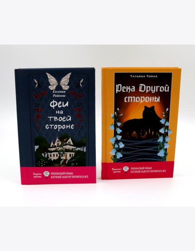 Феи на твоей стороне; Река Другой стороны (комплект из 2-х книг)