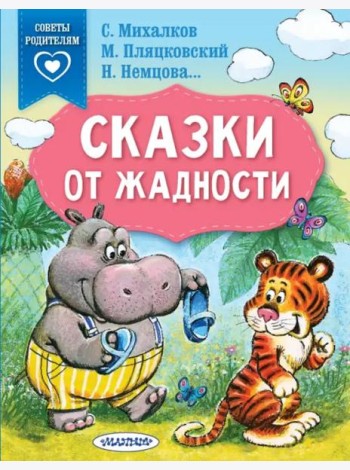 Сказки от жадности