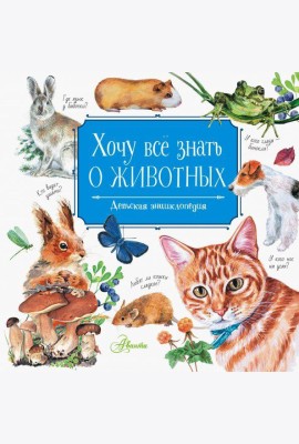 Хочу всё знать о животных