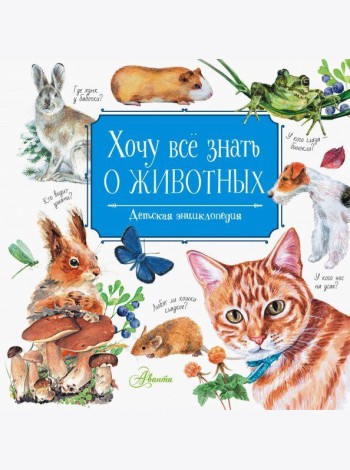 Хочу всё знать о животных