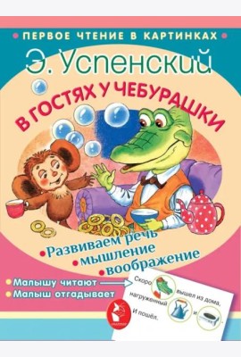 В гостях у Чебурашки