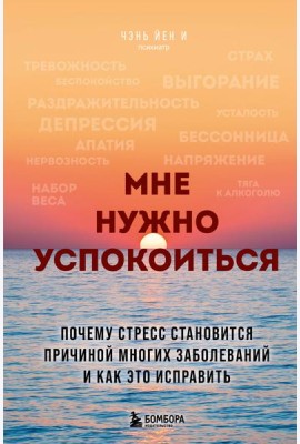 Мне нужно успокоиться. Почему стресс становится причиной многих заболеваний и как это исправить