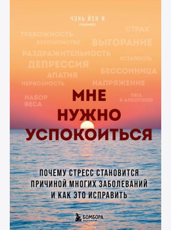 Мне нужно успокоиться. Почему стресс становится причиной многих заболеваний и как это исправить