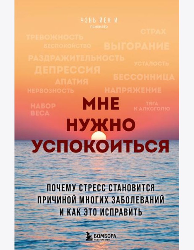 Мне нужно успокоиться. Почему стресс становится причиной многих заболеваний и как это исправить