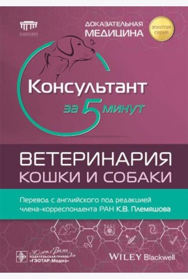 Консультант за 5 минут. Ветеринария. Кошки и собаки