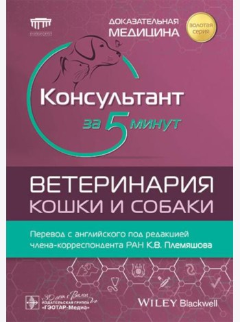 Консультант за 5 минут. Ветеринария. Кошки и собаки