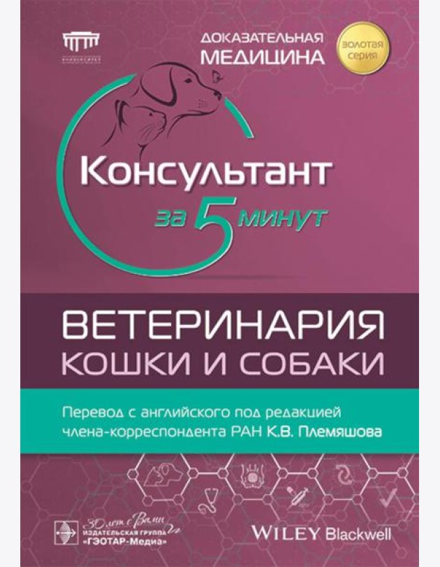 Консультант за 5 минут. Ветеринария. Кошки и собаки