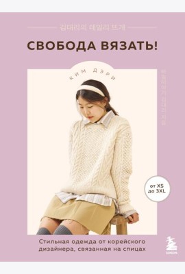 Свобода вязать! Стильная одежда от корейского дизайнера, связанная на спицах
