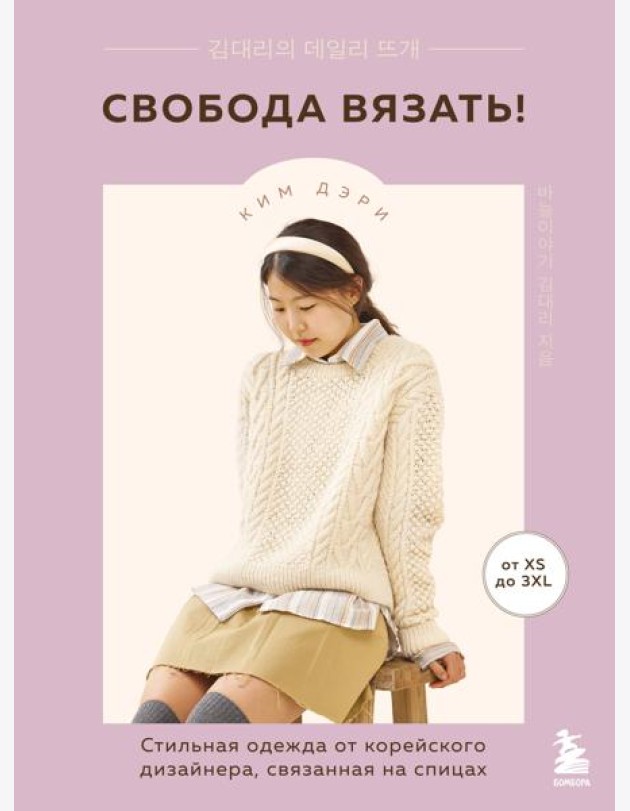Свобода вязать! Стильная одежда от корейского дизайнера, связанная на спицах
