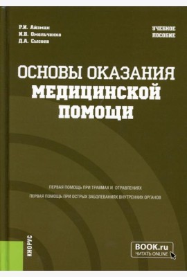 Основы оказания медицинской помощи:  Учебное пособие