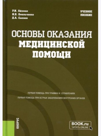 Основы оказания медицинской помощи:  Учебное пособие