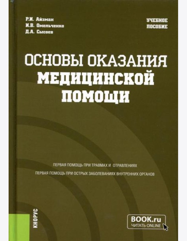Основы оказания медицинской помощи:  Учебное пособие