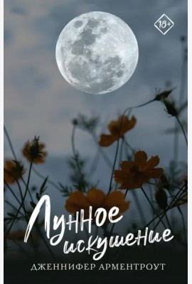 Лунное искушение