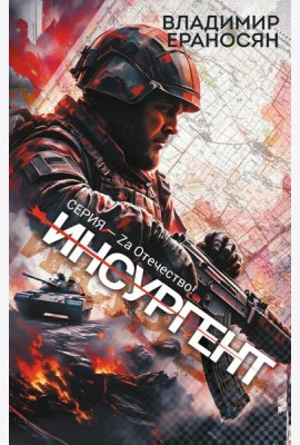 Инсургент: роман