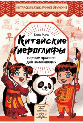 Китайские иероглифы. Первые прописи для начинающих