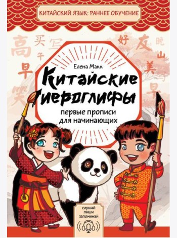 Китайские иероглифы. Первые прописи для начинающих
