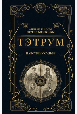 Тэтрум I. Навстречу судьбе