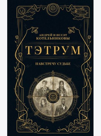 Тэтрум I. Навстречу судьбе