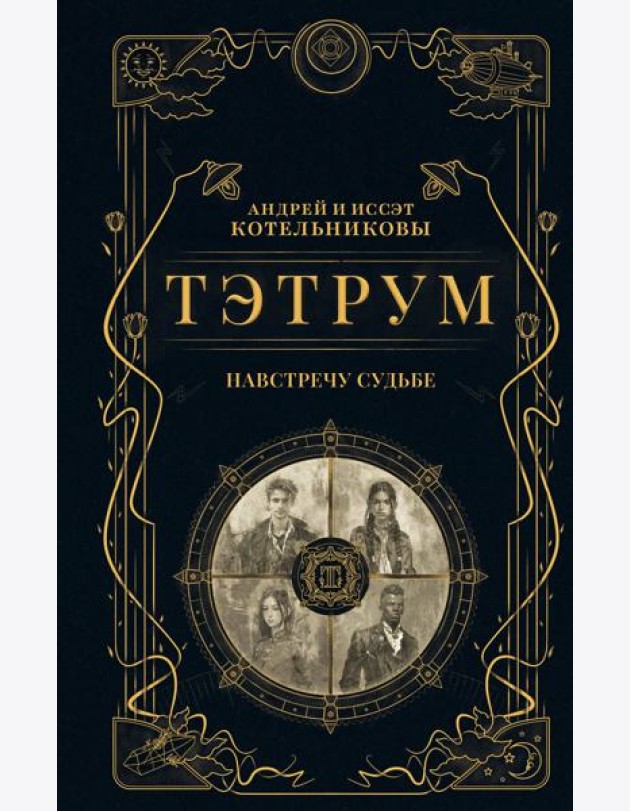 Тэтрум I. Навстречу судьбе