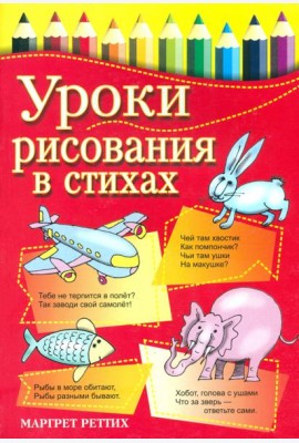 Уроки рисования в стихах