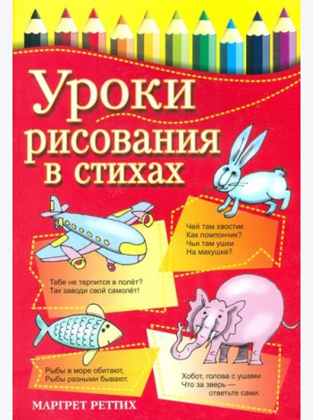 Уроки рисования в стихах