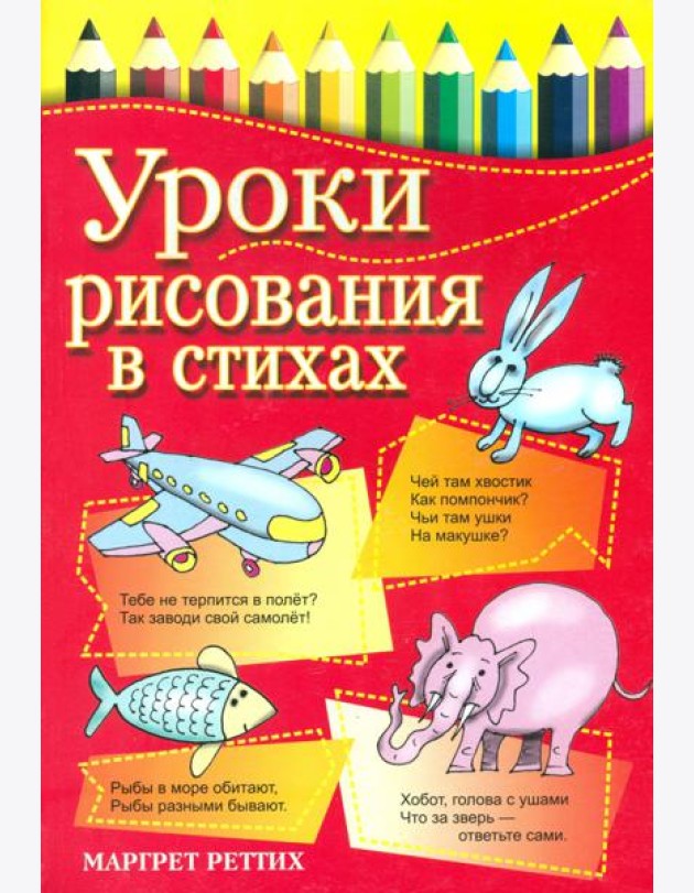 Уроки рисования в стихах