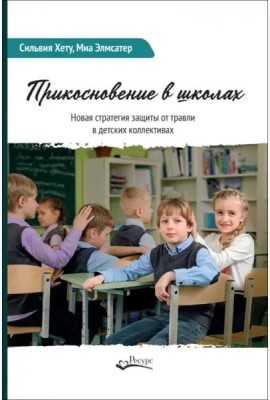 Прикосновение в школах. Новая стратегия защиты от травли в детских коллективах