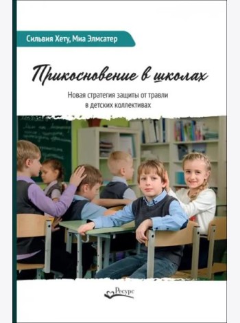 Прикосновение в школах. Новая стратегия защиты от травли в детских коллективах
