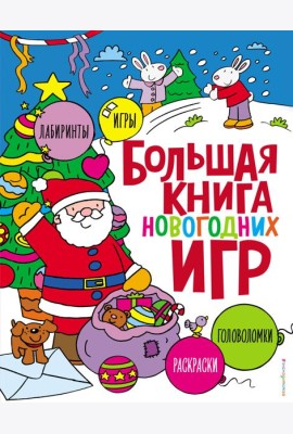 Большая книга новогодних игр