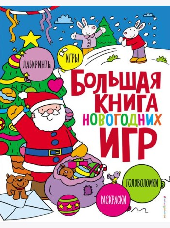 Большая книга новогодних игр