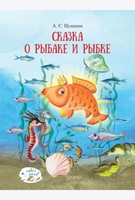 Сказка о рыбаке и рыбке