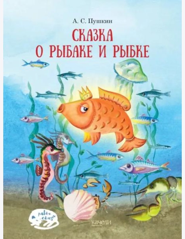 Сказка о рыбаке и рыбке