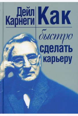 Как быстро сделать карьеру
