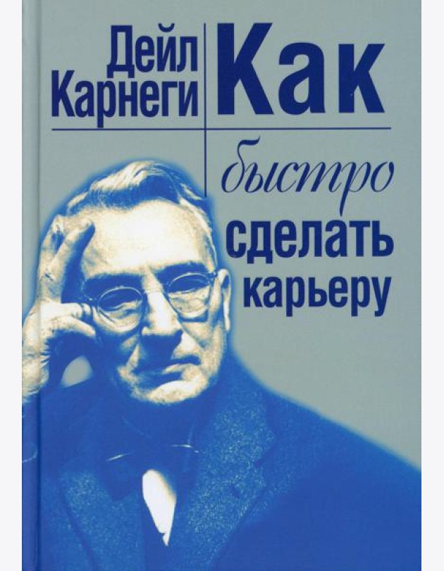Как быстро сделать карьеру