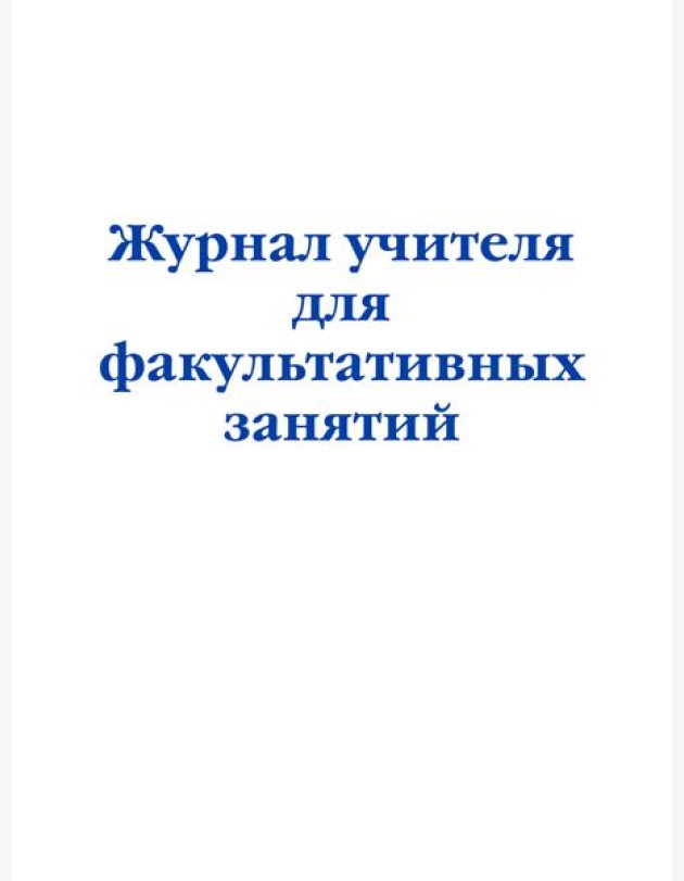 Журнал учителя для факультативных занятий
