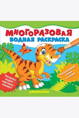 Многоразовые водные раскраски. Динозавры