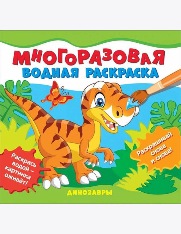 Многоразовые водные раскраски. Динозавры