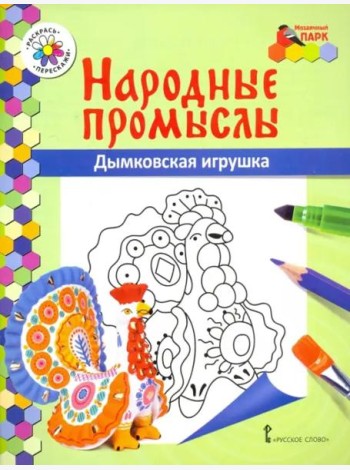 Дымковская игрушка