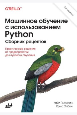 Машинное обучение с использованием Python. Сборник рецептов. 2-е изд., перераб. и доп