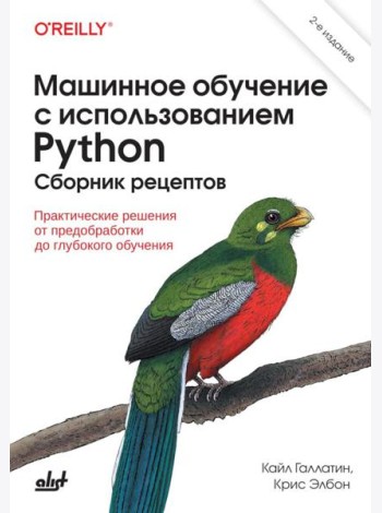 Машинное обучение с использованием Python. Сборник рецептов. 2-е изд., перераб. и доп