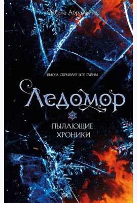 Пылающие хроники. Ледомор