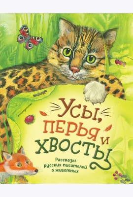 Усы, перья и хвосты. Рассказы русских писателей о животных (ил. М. Белоусовой)