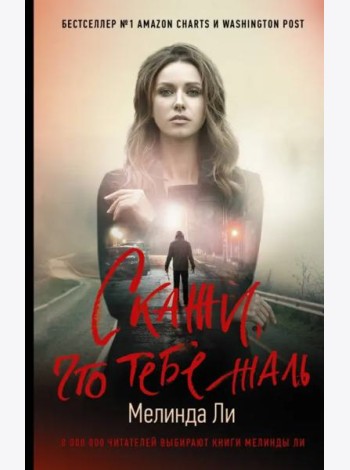Скажи, что тебе жаль