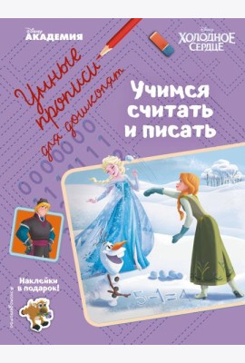 Учимся считать и писать